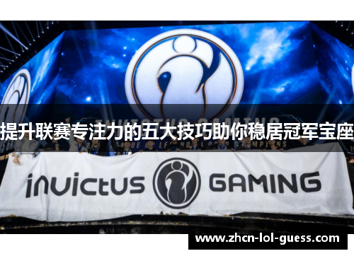 提升联赛专注力的五大技巧助你稳居冠军宝座