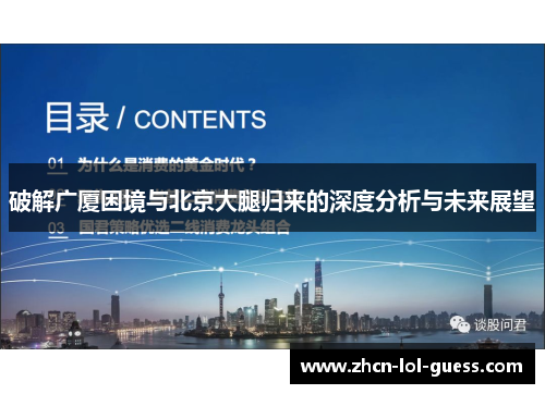 破解广厦困境与北京大腿归来的深度分析与未来展望