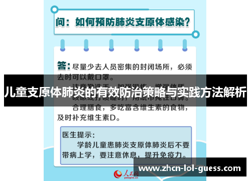 儿童支原体肺炎的有效防治策略与实践方法解析