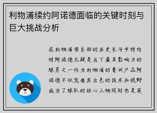 利物浦续约阿诺德面临的关键时刻与巨大挑战分析