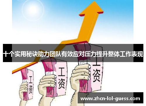 十个实用秘诀助力团队有效应对压力提升整体工作表现