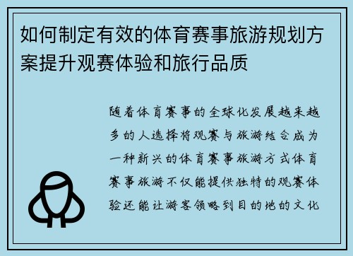 如何制定有效的体育赛事旅游规划方案提升观赛体验和旅行品质