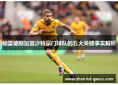 帕雷德斯加盟沙特豪门球队的五大关键事实解析
