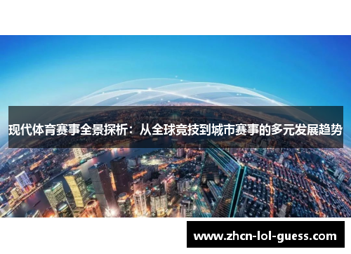现代体育赛事全景探析：从全球竞技到城市赛事的多元发展趋势
