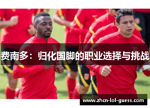 费南多：归化国脚的职业选择与挑战