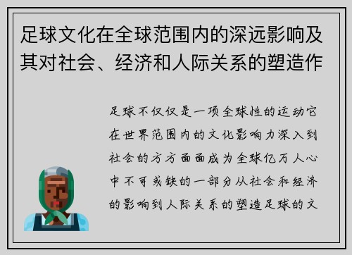 足球文化在全球范围内的深远影响及其对社会、经济和人际关系的塑造作用