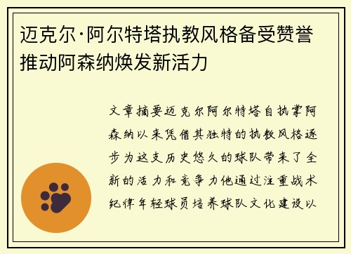 迈克尔·阿尔特塔执教风格备受赞誉 推动阿森纳焕发新活力