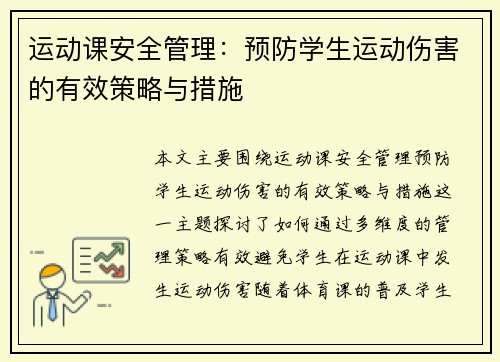 运动课安全管理：预防学生运动伤害的有效策略与措施
