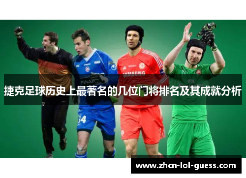 捷克足球历史上最著名的几位门将排名及其成就分析