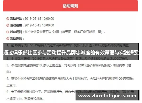 通过俱乐部社区参与活动提升品牌忠诚度的有效策略与实践探索