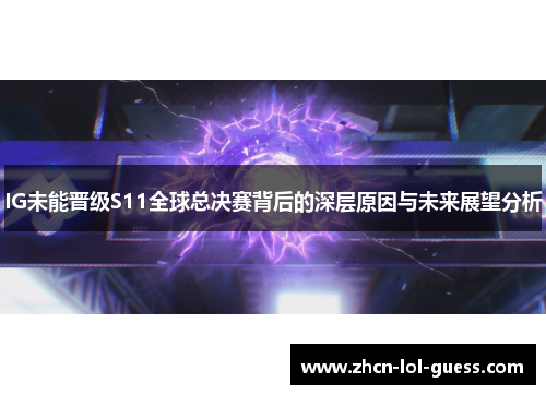 IG未能晋级S11全球总决赛背后的深层原因与未来展望分析